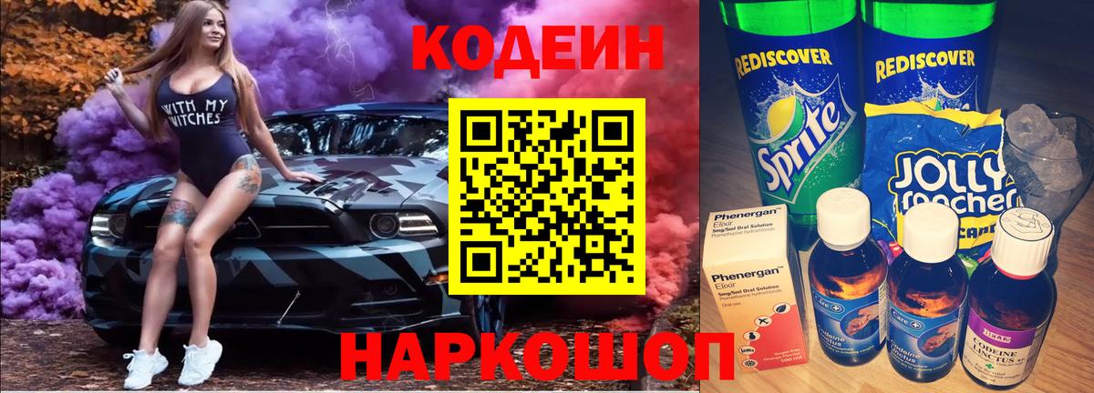 Междуреченск  Кодеин напиток Lean (лин)  сколько стоит  Кодеин Purple Drank  Вход с VPN 
